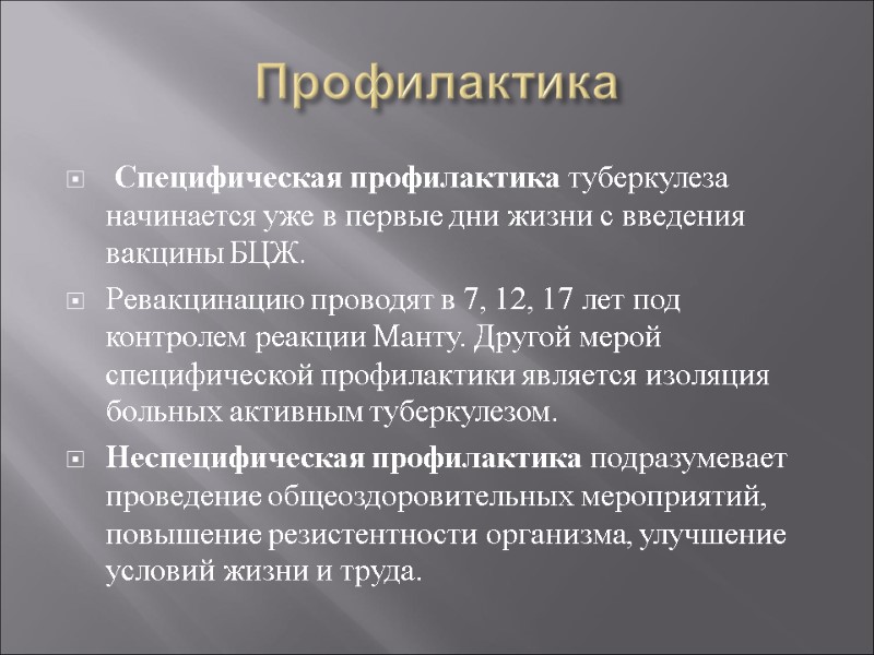 Профилактика  Специфическая профилактика туберкулеза начинается уже в первые дни жизни с введения вакцины